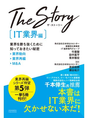 cover image of The Story〔IT業界編〕業界を勝ち抜くために知っておきたい秘密 業界動向・業界再編・M&A